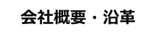 会社概要・沿革