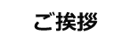 ご挨拶