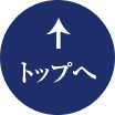 TOPへ