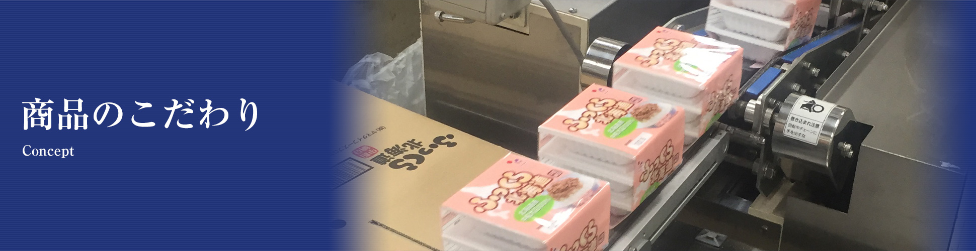 商品のこだわり