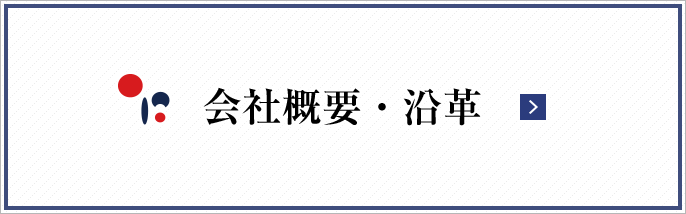 会社概要・沿革