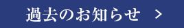 過去のお知らせ