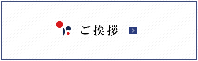 ご挨拶