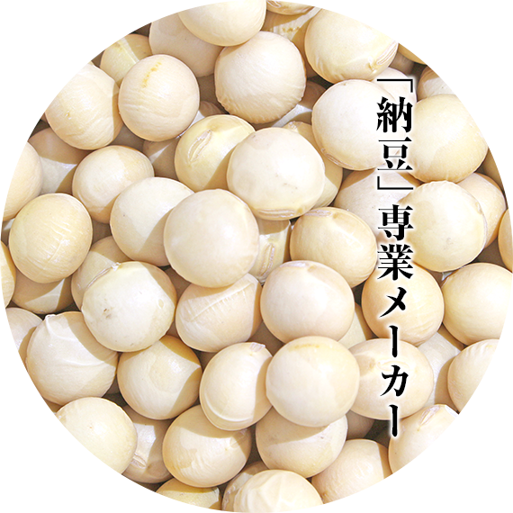 「納豆」専業メーカー