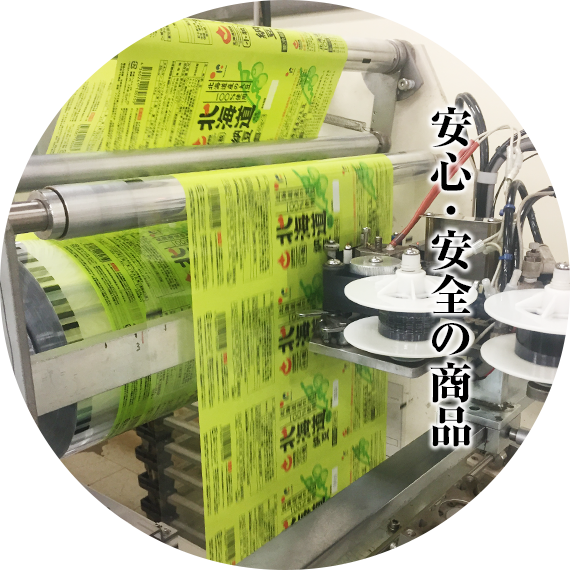安心・安全の食品