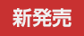 新発売