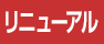 リニューアル