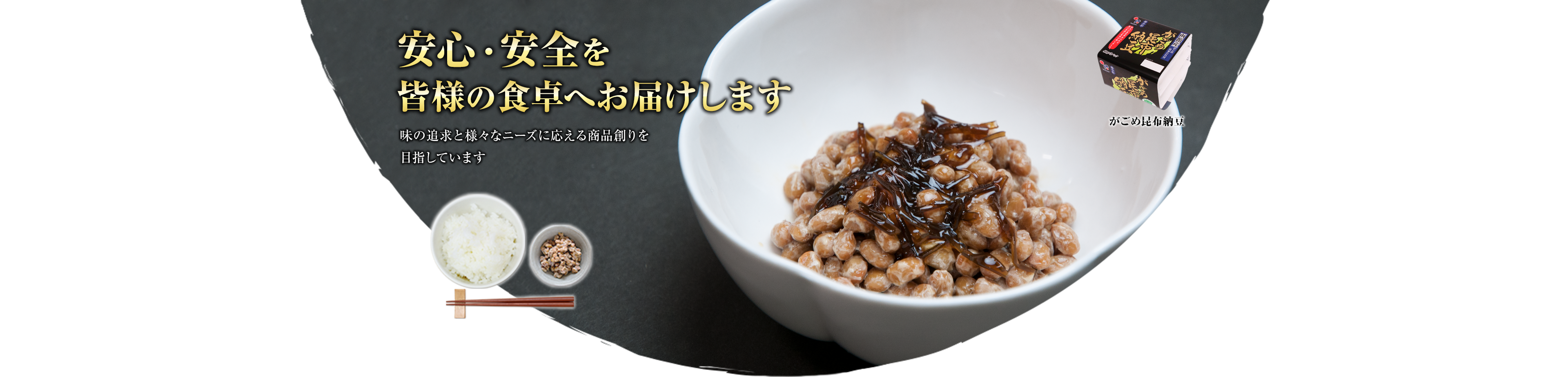安心・安全を皆様の食卓へお届けします