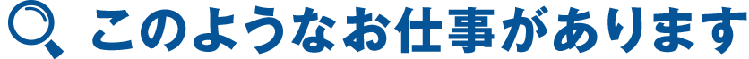 このようなお仕事があります