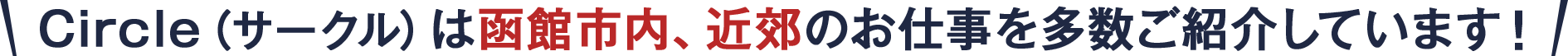 Circle（サークル）は函館市内、近郊のお仕事を多数ご紹介しています！