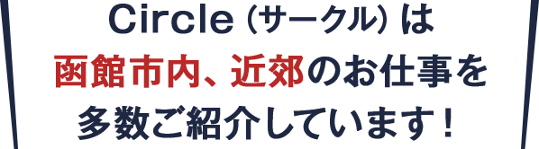 Circle（サークル）は函館市内、近郊のお仕事を多数ご紹介しています！
